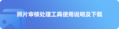 照片审核处理工具使用说明及下载